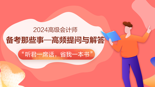 免費(fèi)直播：2024高會備考助力-高頻提問與解答