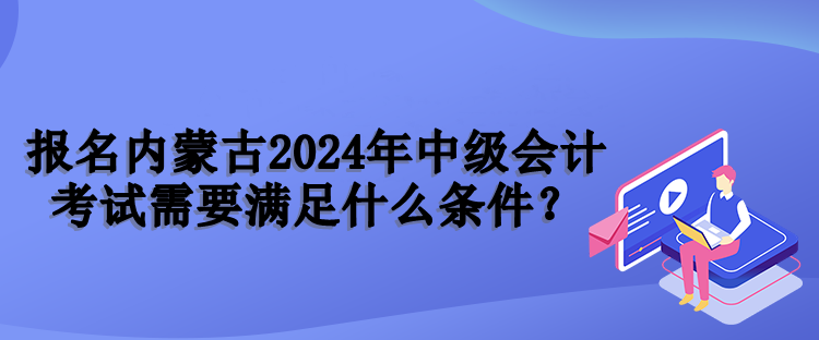 內(nèi)蒙古報名條件