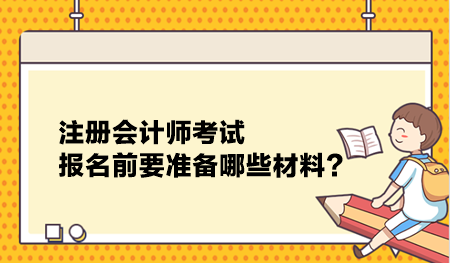 注冊會計師考試報名前要準(zhǔn)備哪些材料？