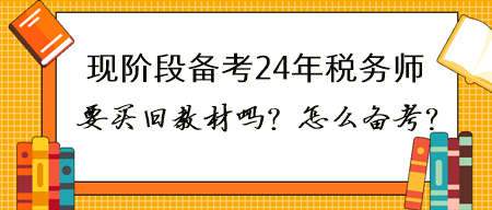 現(xiàn)在備考2024年稅務師有必要買23年的書嗎？怎么備考？