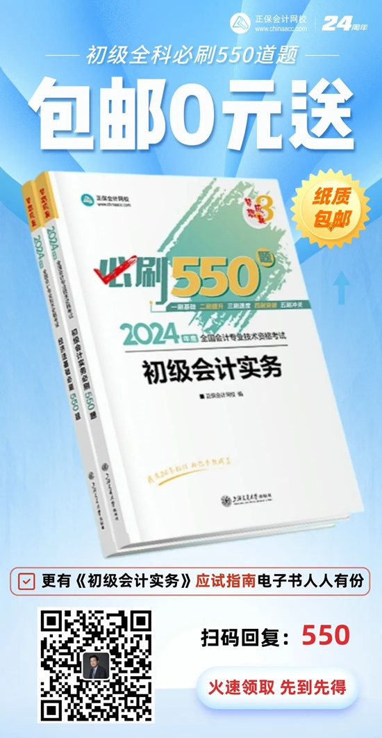 高志謙給初級(jí)會(huì)計(jì)考生送福利啦！包郵0元領(lǐng)《必刷550題》紙質(zhì)輔導(dǎo)書~