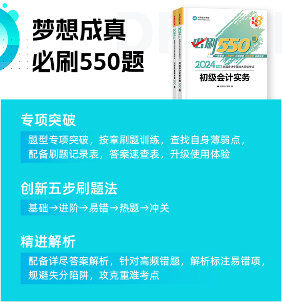 高志謙給初級(jí)會(huì)計(jì)考生送福利啦！包郵0元領(lǐng)《必刷550題》紙質(zhì)輔導(dǎo)書~