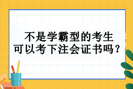 不是學(xué)霸型的考生 可以考下注會證書嗎？