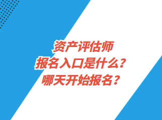 資產(chǎn)評(píng)估師報(bào)名入口是什么？哪天開始報(bào)名？