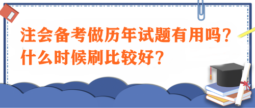 注會備考做歷年試題有用嗎？什么時候刷比較好？