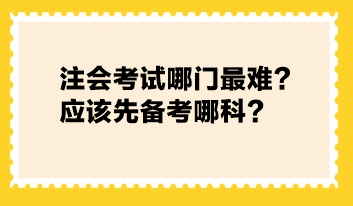 注會(huì)考試哪門最難？應(yīng)該先備考哪科？