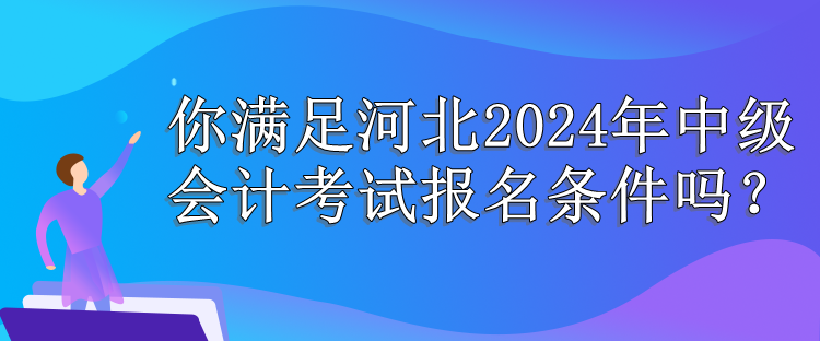 河北報名條件