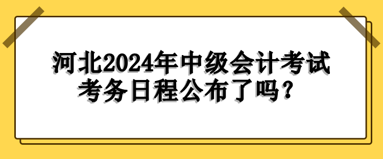 河北考務(wù)日程