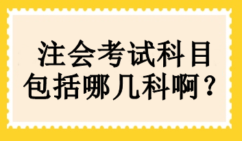 注會考試科目包括哪幾科?。? suffix=