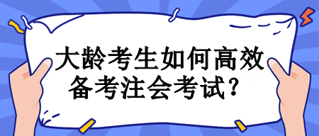 大齡考生如何高效備考注會考試？