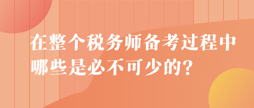 在整個稅務師備考過程中 哪些是必不可少的？