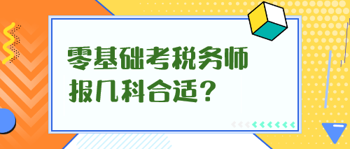 零基礎(chǔ)考稅務(wù)師報(bào)幾科合適？