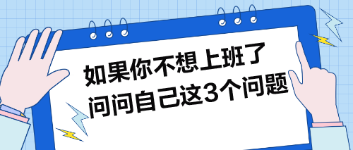 如果你不想上班了，就問問自己這3個問題