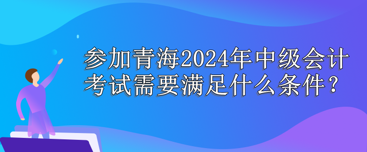 青海報(bào)名條件