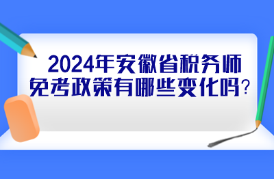 2024年安徽省稅務(wù)師免考政策有哪些變化嗎？