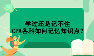 學(xué)過還是記不住  CPA各科如何記憶知識點(diǎn)？