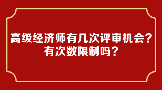 高級經(jīng)濟(jì)師有幾次評審機(jī)會？