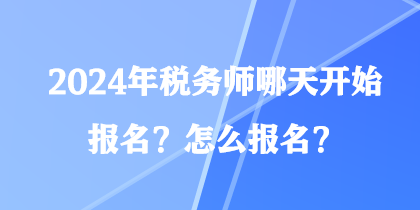 2024年稅務師哪天開始報名？怎么報名？