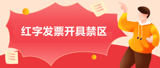 紅字發(fā)票開具禁區(qū)：盤點那些不可逾越的紅線