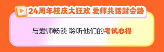 正保24周年慶！初級會計好課5折起 天貓旗艦店12期免息..多重好禮 多重玩法