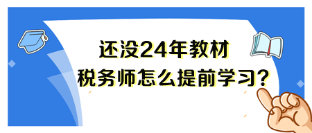 2024年稅務師新教材還沒出來 要怎么備考呢？