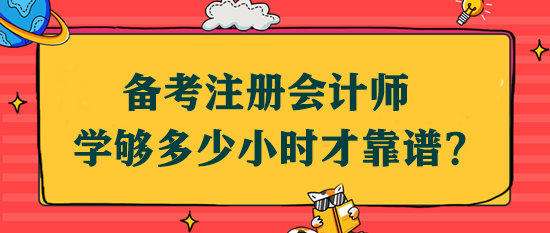 備考注會學(xué)夠多少小時才靠譜？該如何安排學(xué)習(xí)時間？