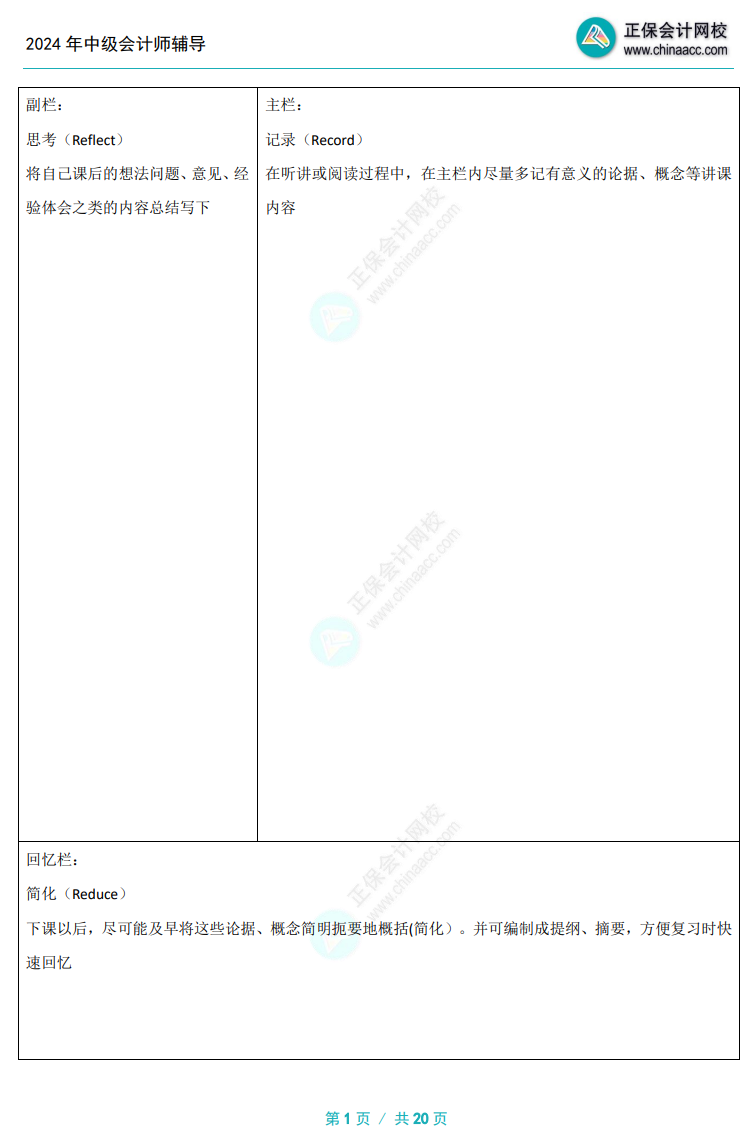 備考中級(jí)會(huì)計(jì)考試還不會(huì)做筆記？好方法助你快人一步>>