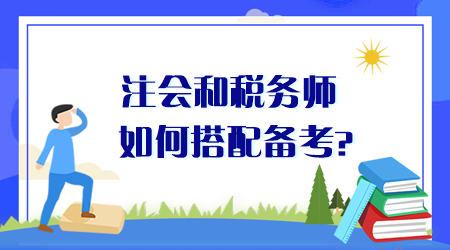 注會(huì)和稅務(wù)師如何搭配備考？同時(shí)備考時(shí)間夠用嗎？