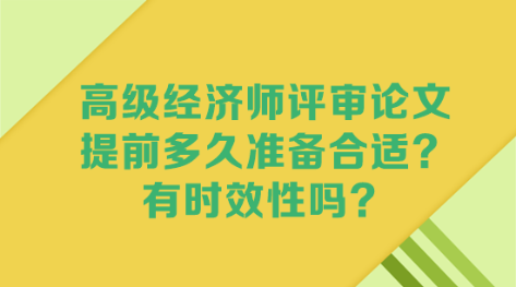 高級經(jīng)濟師評審論文 提前多久準(zhǔn)備合適？有時效性嗎？