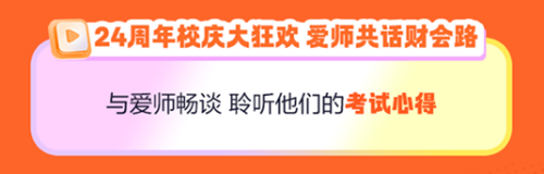 【24周年慶】銀行機(jī)考好課限時(shí)8.5折！快來上車！