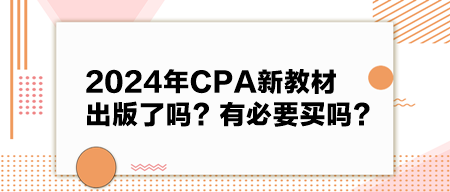 2024年CPA新教材出版了嗎？有必要買嗎？