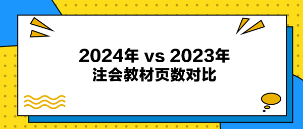 2024年注會(huì)教材與2023年注會(huì)教材頁數(shù)對(duì)比出爐！