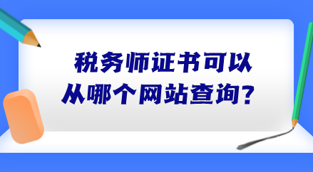 稅務(wù)師證書(shū)可以從哪個(gè)網(wǎng)站查詢？