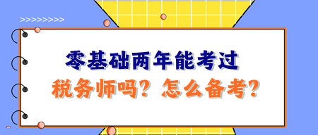 零基礎(chǔ)兩年能考過稅務(wù)師嗎？怎么備考呢？