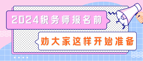 拒絕陪跑！2024稅務(wù)師報(bào)名前勸大家這樣開始準(zhǔn)備！