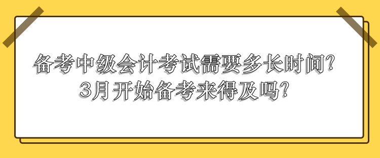 中級會計考試需要多長時間備考？