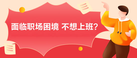 面臨職場困境，不想上班？