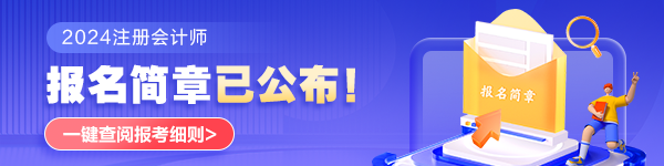 2024年注會考試什么時候打印準(zhǔn)考證？什么時候考試？