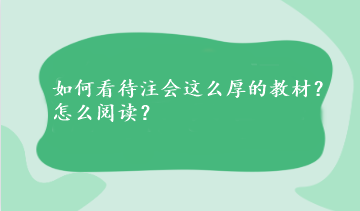 如何看待注會這么厚的教材？怎么閱讀？