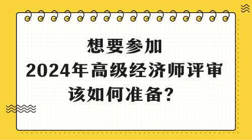 想要參加2024年高級經(jīng)濟師評審 該如何準備？