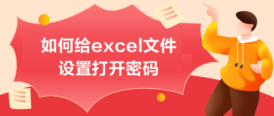 如何給excel文件設置打開密碼