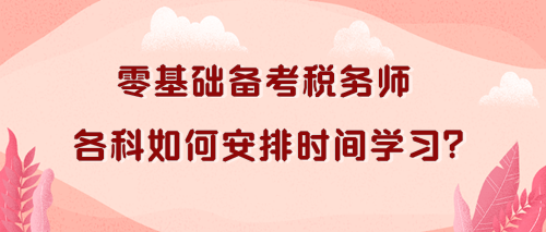 稅務師各科如何安排時間學習？零基礎考生看過來！