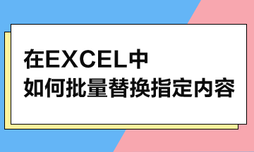 在Excel中，如何批量替換指定內(nèi)容？