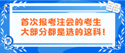 首次報考注會的考生大部分都是選的這科！