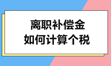 離職補償金如何計算個稅