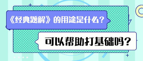 《經典題解》的用途是什么？可以幫助打基礎嗎？