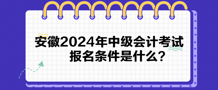 安徽2024年中級會計考試報名條件是什么？