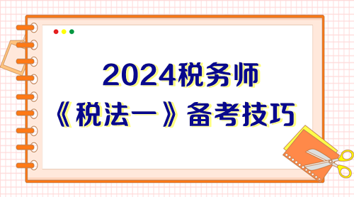 前輩總結(jié)稅務(wù)師《稅法一》備考技巧 能幫一個是一個！