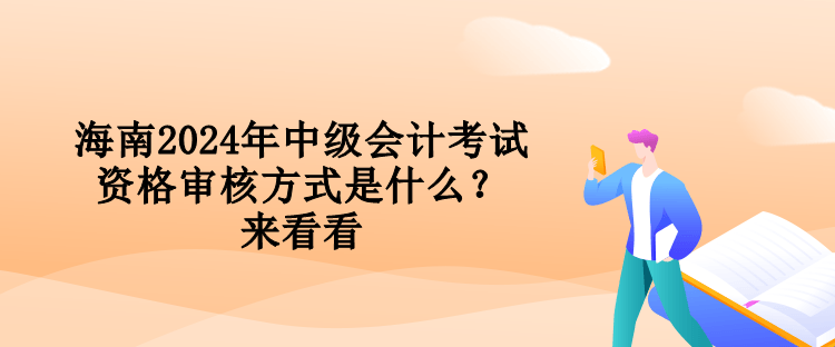 海南2024年中級會計考試資格審核方式是什么？來看看