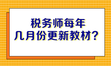 稅務(wù)師每年幾月份更新教材？沒有教材如何備考？